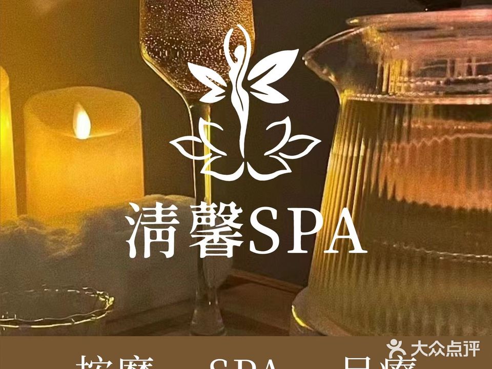 清馨养生·中泰式精油spa(国贸店)