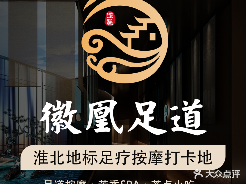 徽凰足道·采耳SPA(中央花城店)