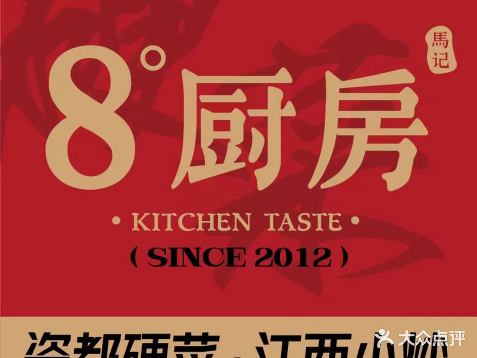 8度厨房·本地菜(陶溪川店)
