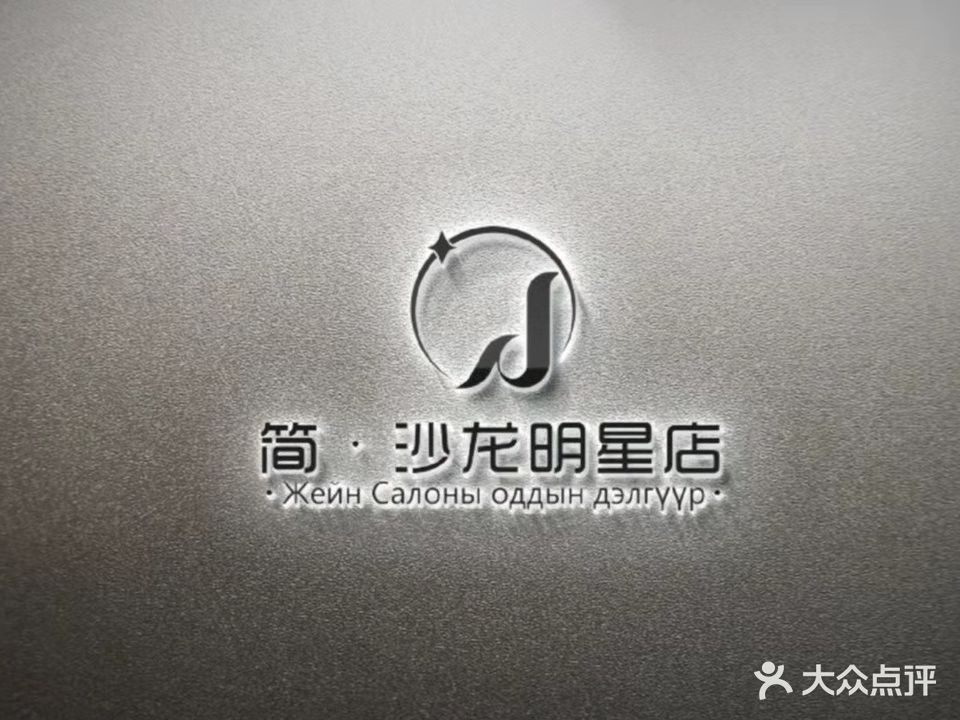 简·沙龙(乌兰察布万达广场店)
