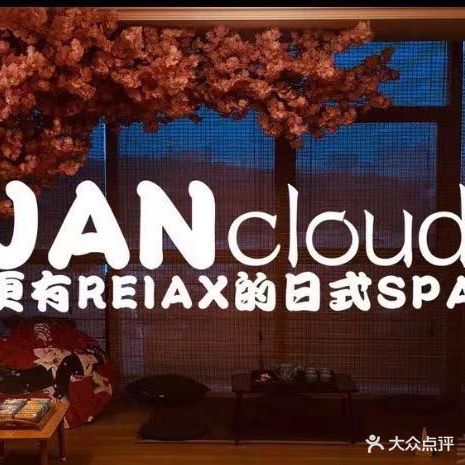 春之田日式精油按摩专门店