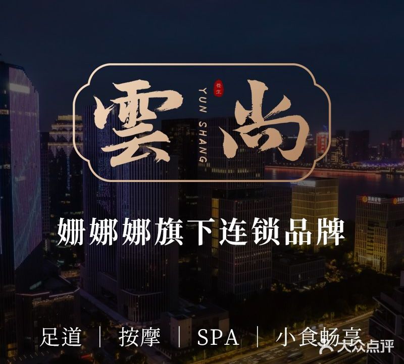 云尚足道养生