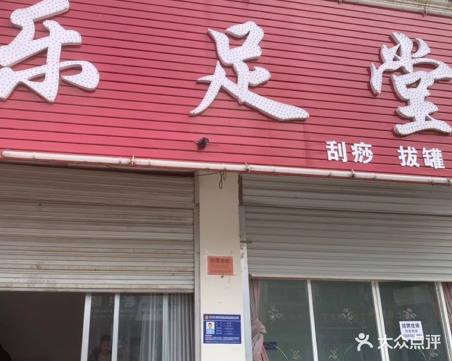 乐足堂(天康大道店)