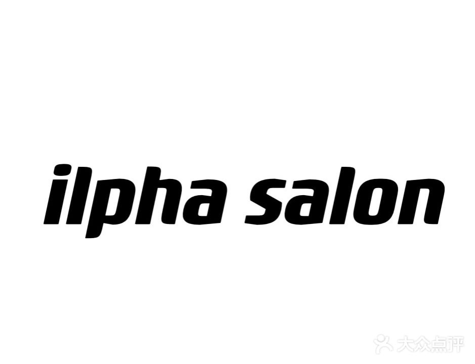 ilpha造型·阿尔法烫发染发接发