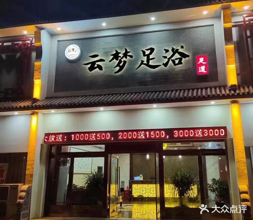 云梦足浴养生Spa