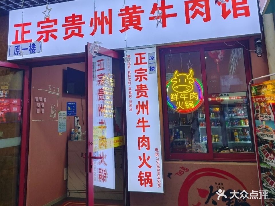 正宗贵州黄牛肉馆(仙鹤门店)