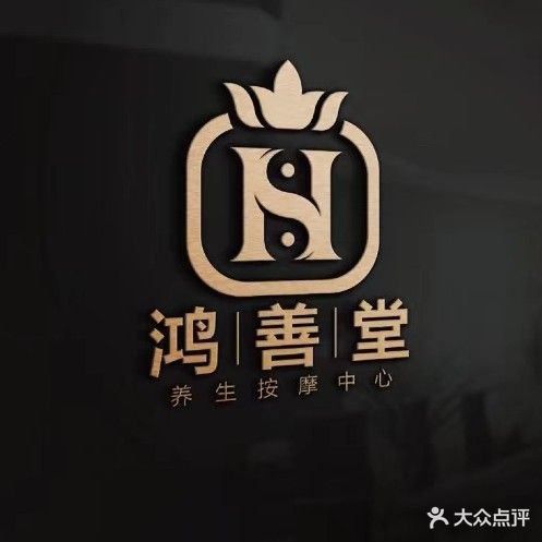鸿善堂养生保健按摩院(清水湾店)