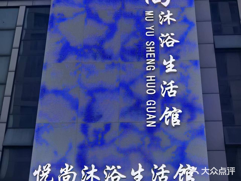悦尚沐浴生活馆(精武购物中心店)