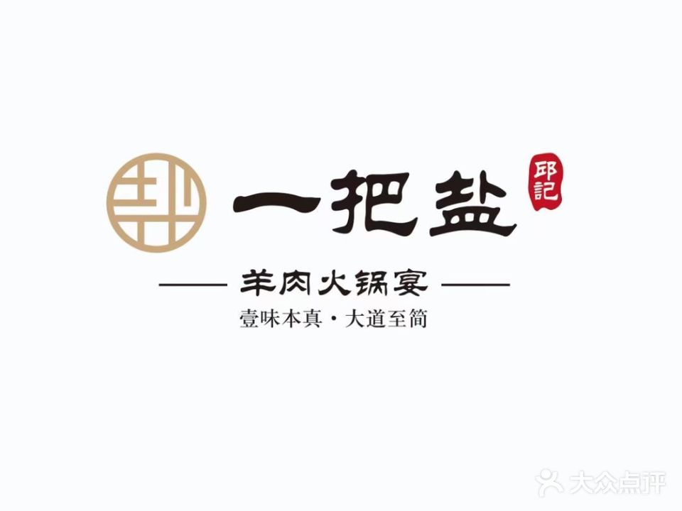 一把盐·本土火锅宴(怀特店)