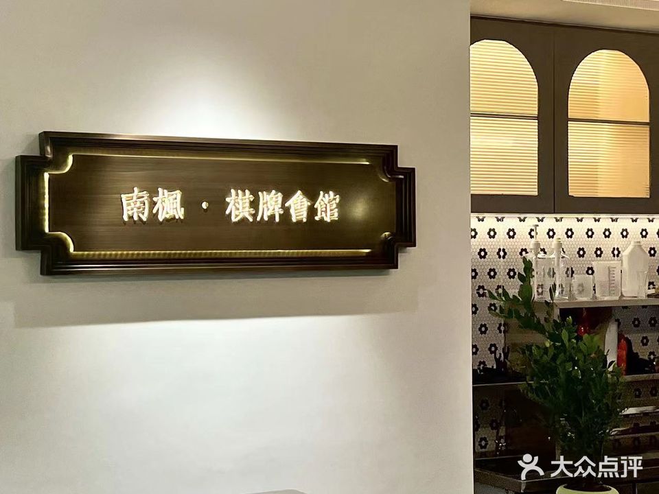 南枫·棋牌会馆