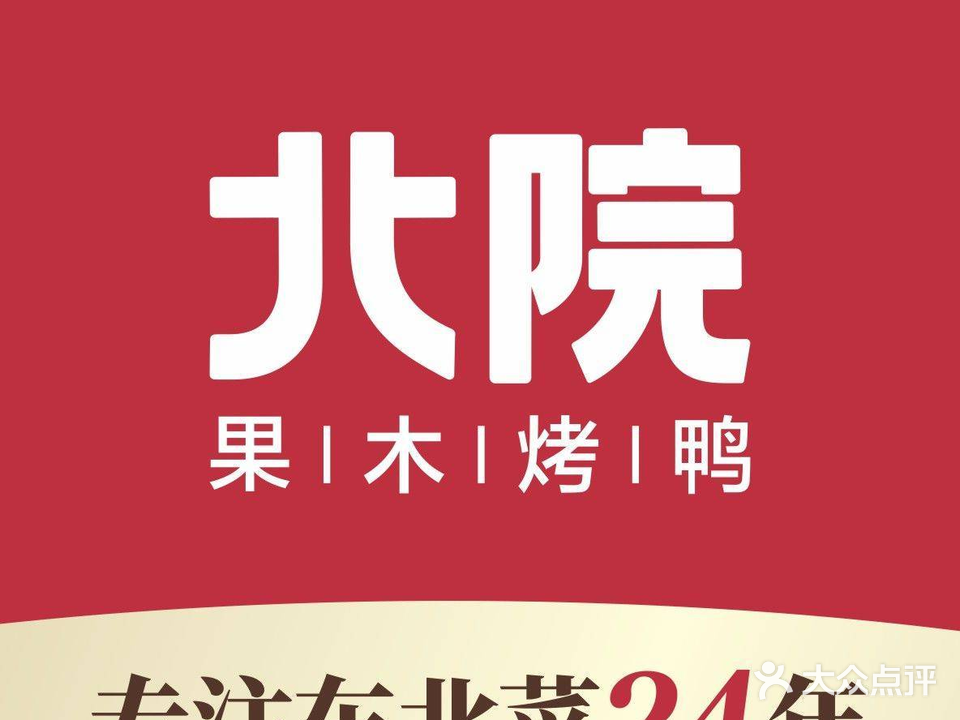 北院·果木烤鸭景泰蓝铜锅涮肉(金江大道店)