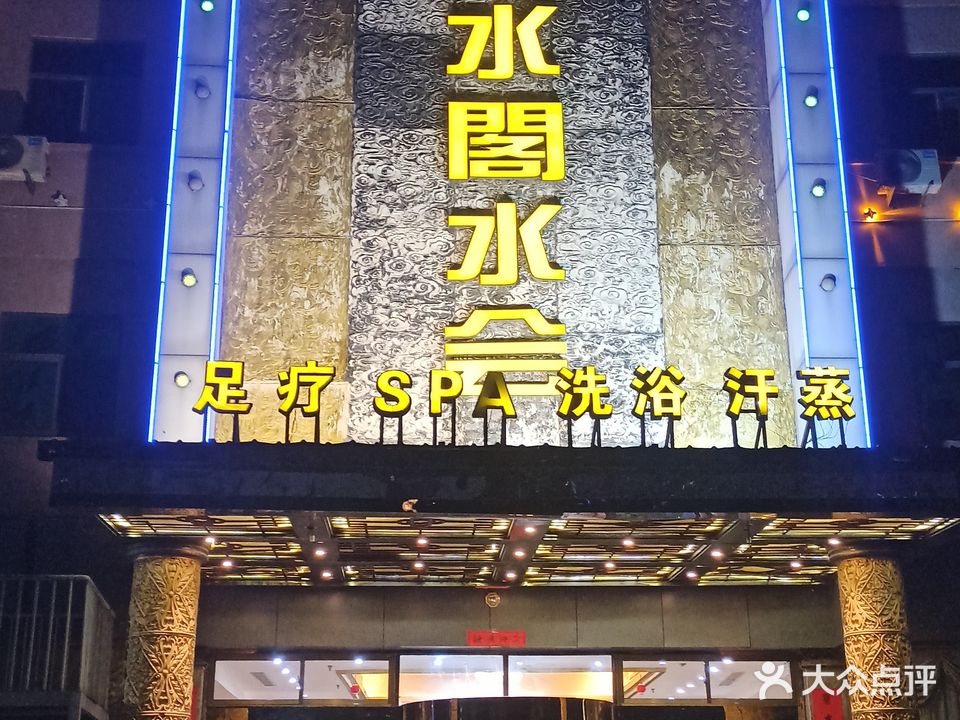 尚水阁水会