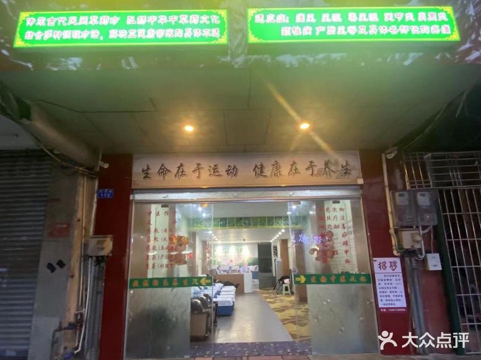 五风堂养生保健馆