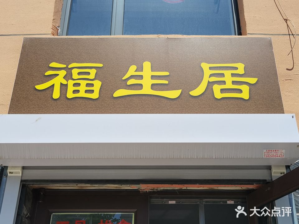 福生居正骨推拿保健店