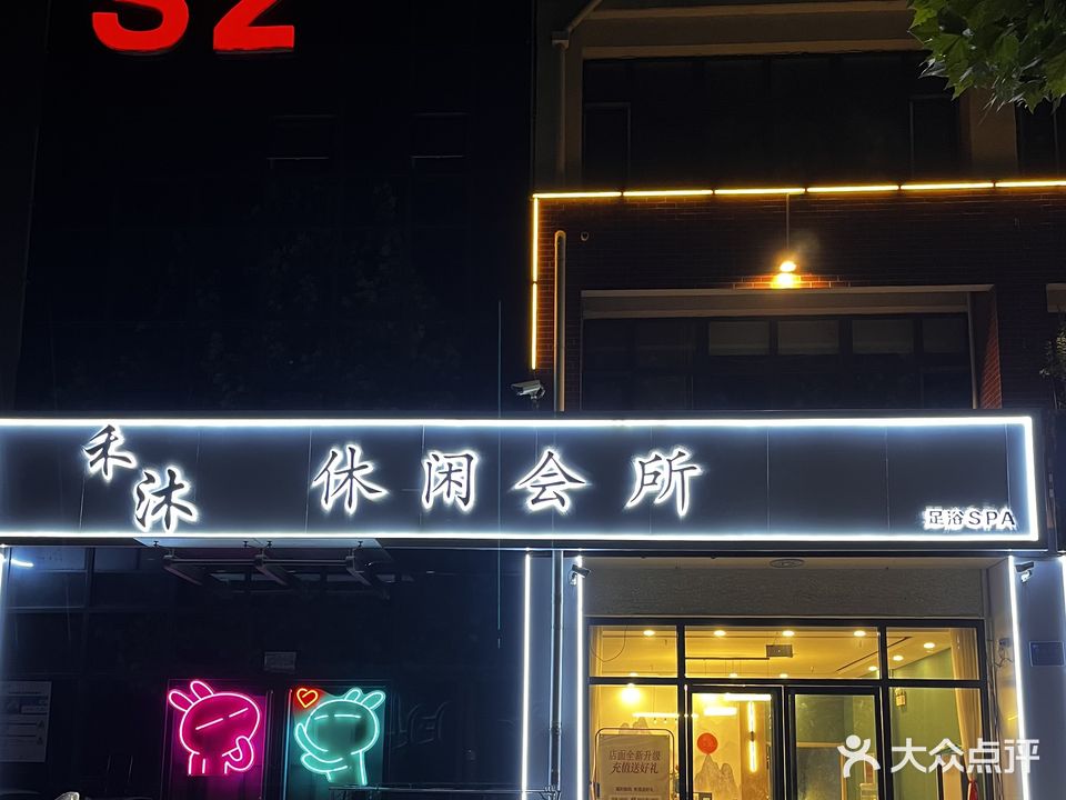 禾沐足道SPA休闲会所