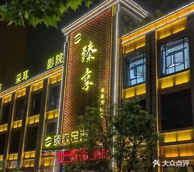 臻享足道(南漳旗舰店)