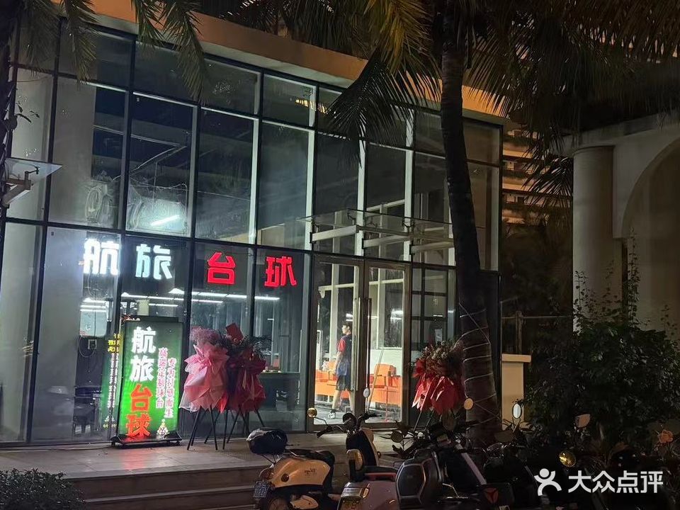 三亚航旅台球俱乐部