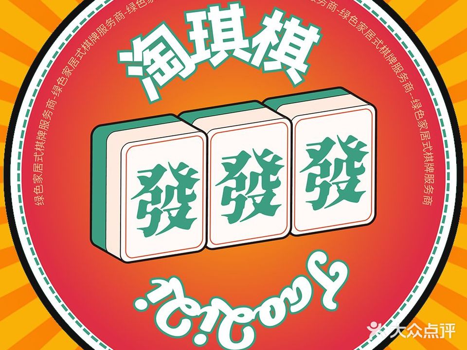 淘琪棋麻将馆·棋牌(龙湖车桥店)