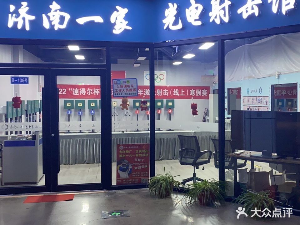 济南一家青少年光电射击馆(悦动城店)
