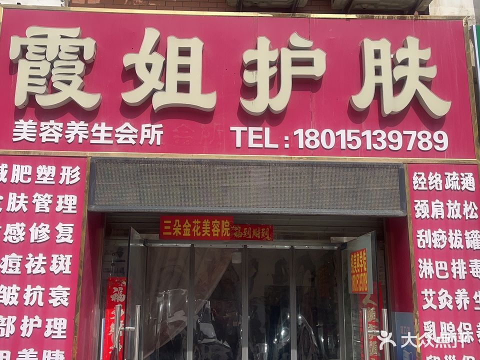霞姐护肤