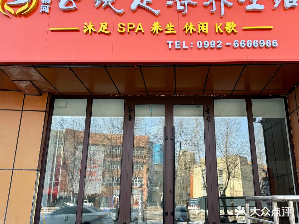 胡杨河云镜足疗养生馆(奎屯天北时代广场店)
