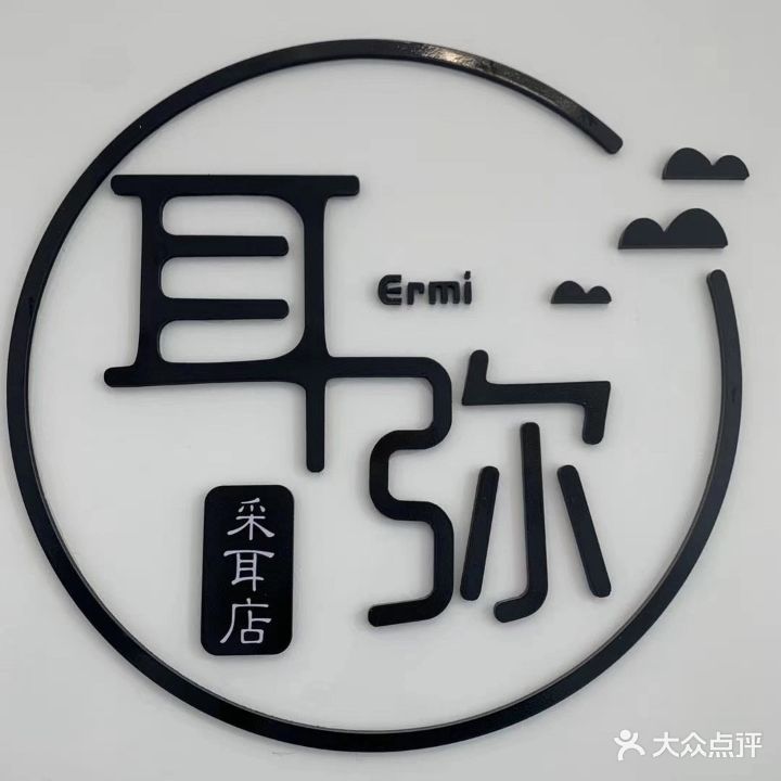 耳弥永聚采耳文化体验馆(陵水店)