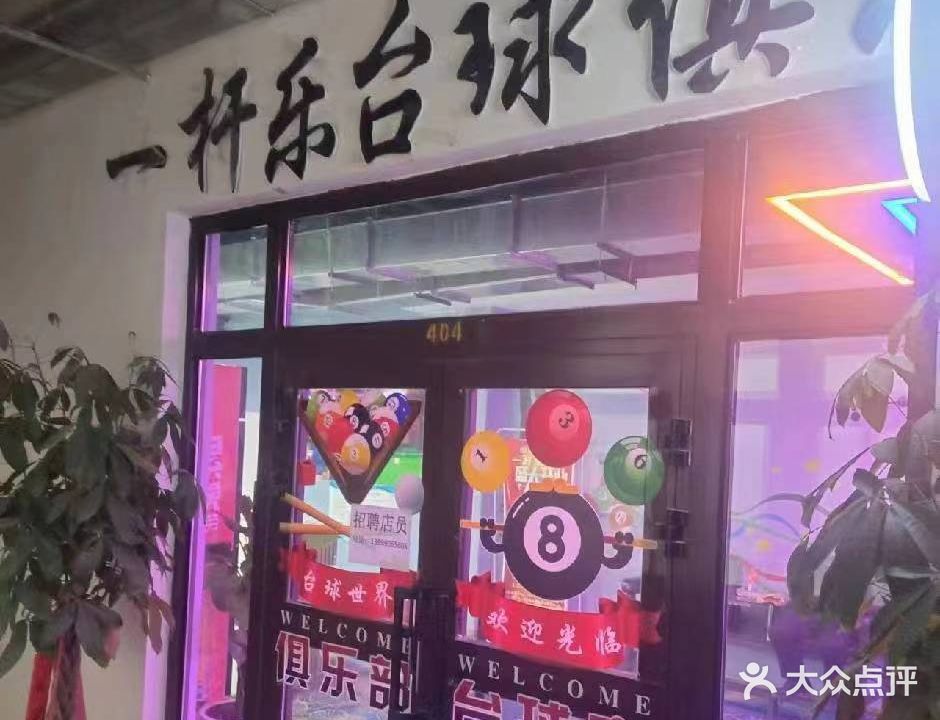 一杆乐台球俱乐部