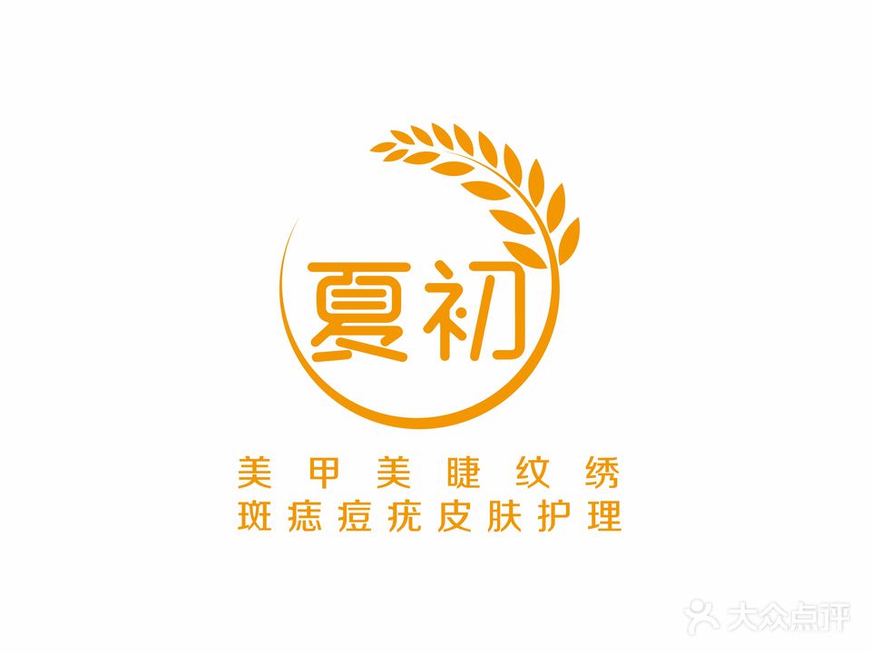 夏初·美容美睫