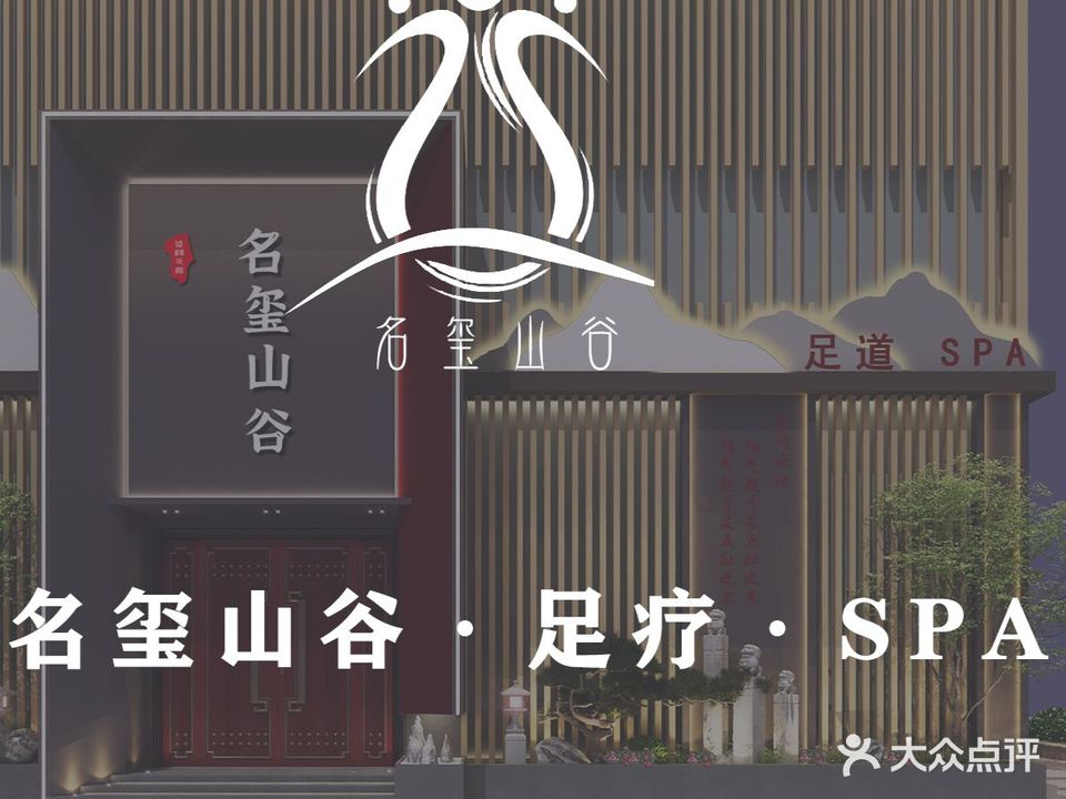 名玺山谷·沐足·SPA