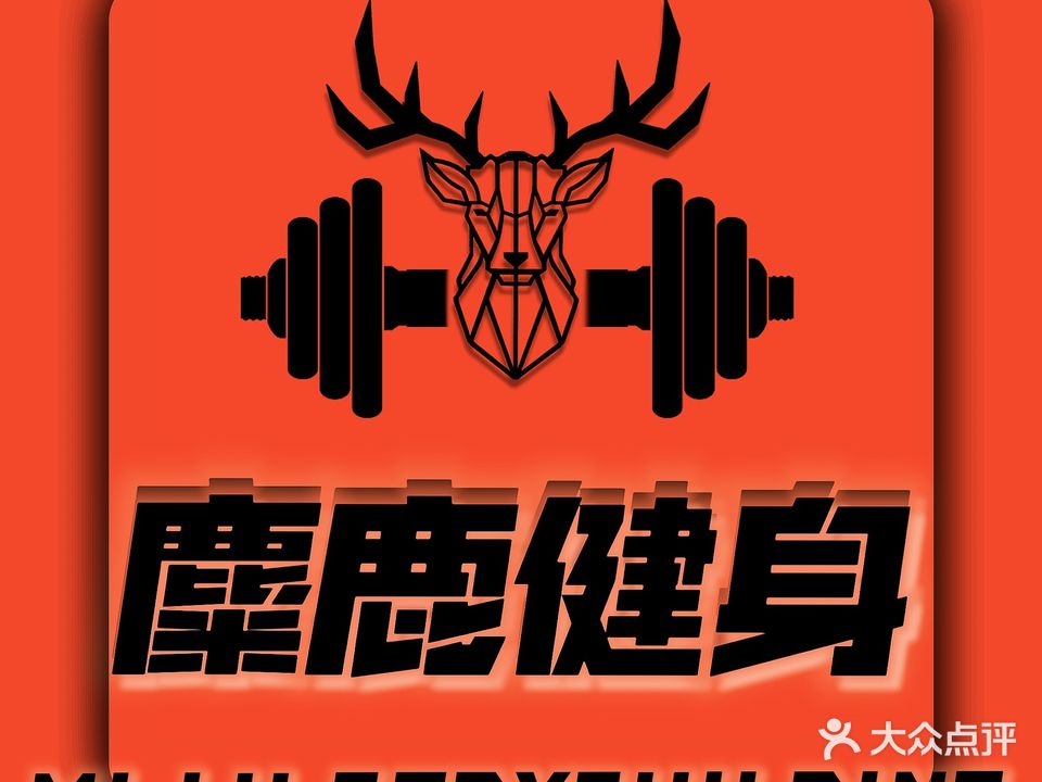 麋鹿健身私教工作室