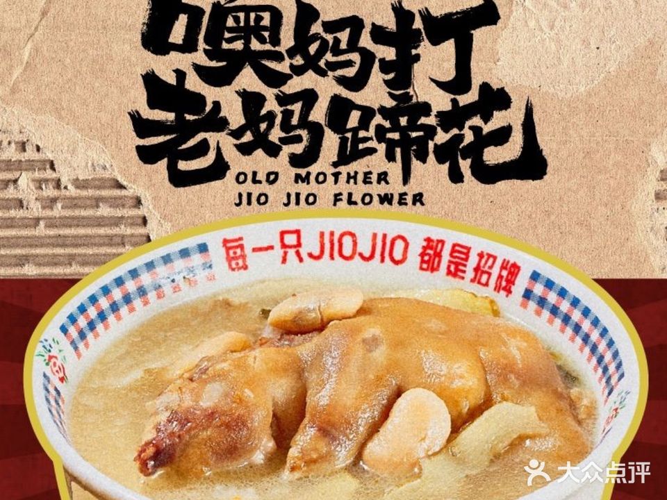 噢妈打老妈蹄花(保利·中悦花园店)