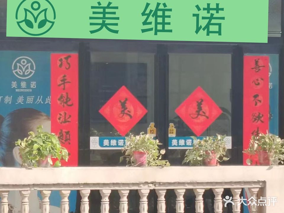 美维诺医疗整形(上蔡旗舰店)