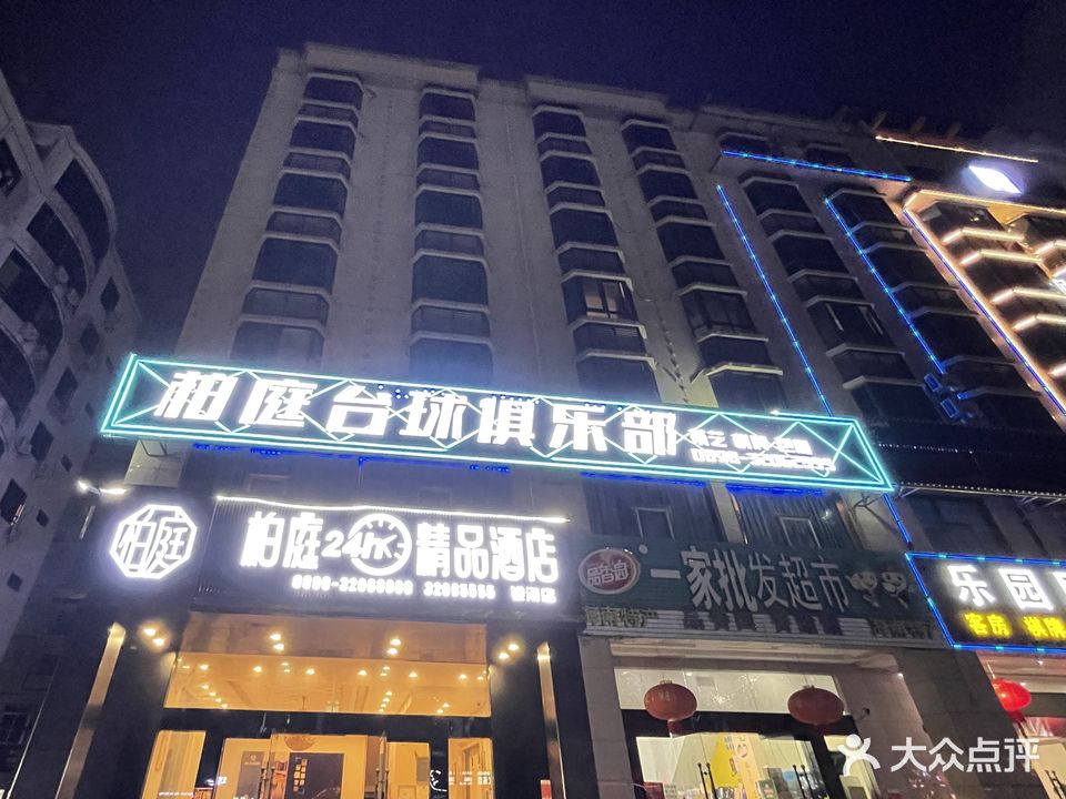柏庭台球俱乐部