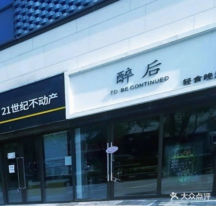 醉后(万科城市之光店)