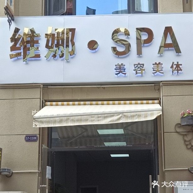 那威SPA美容美体