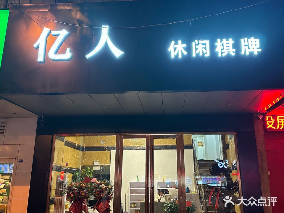 亿人休闲棋牌