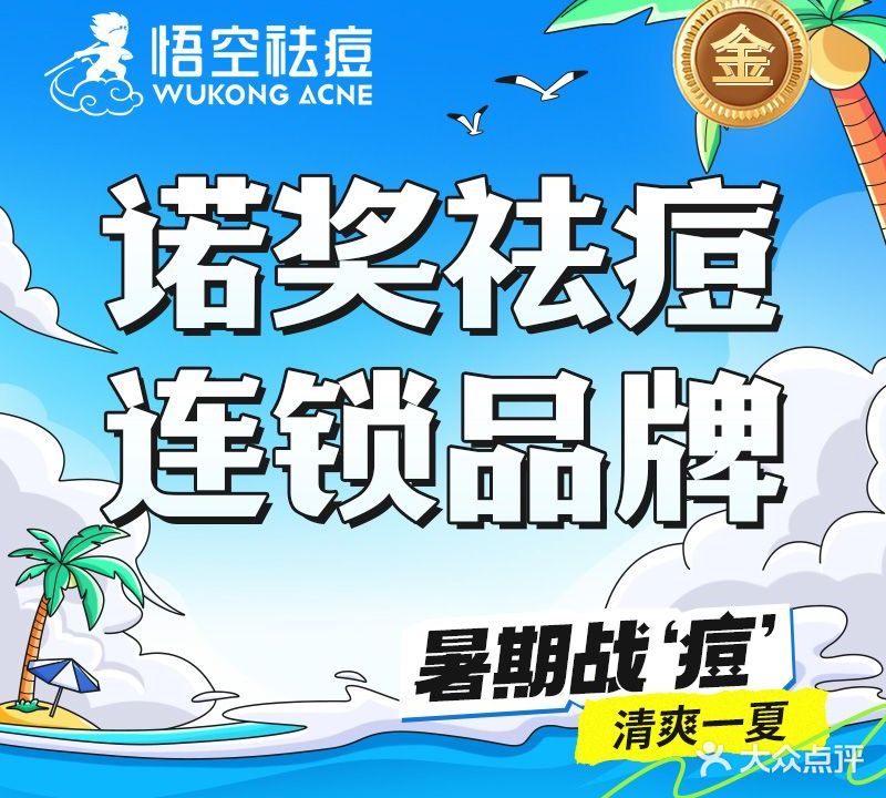 悟空祛痘·诺奖技术专业店(杭州萧山店)