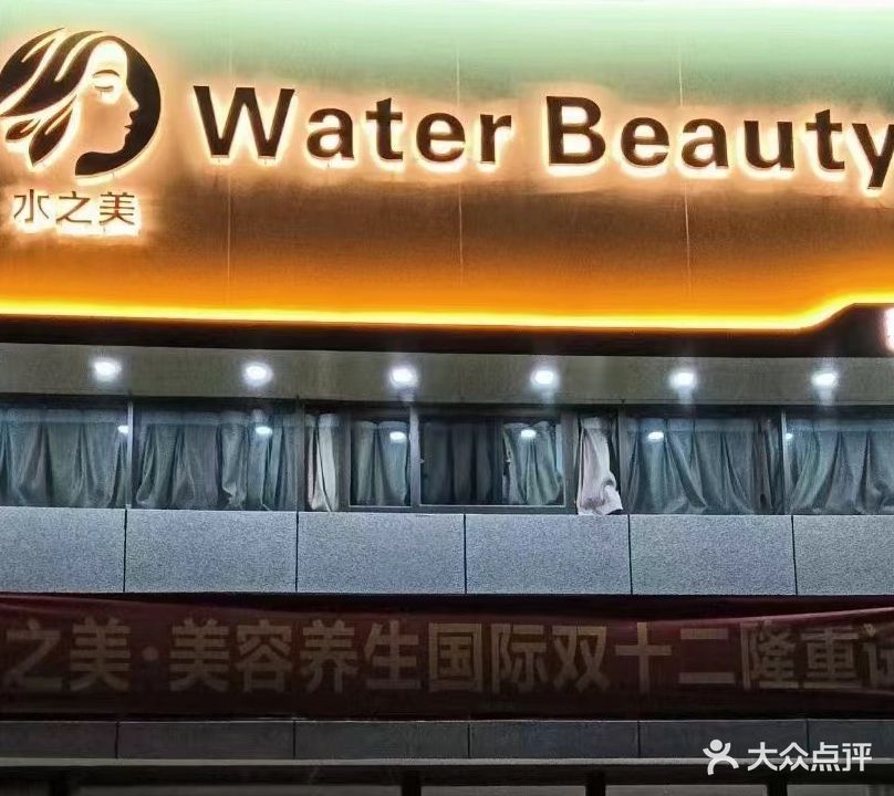 水之美美容馆(美昌豪苑店)