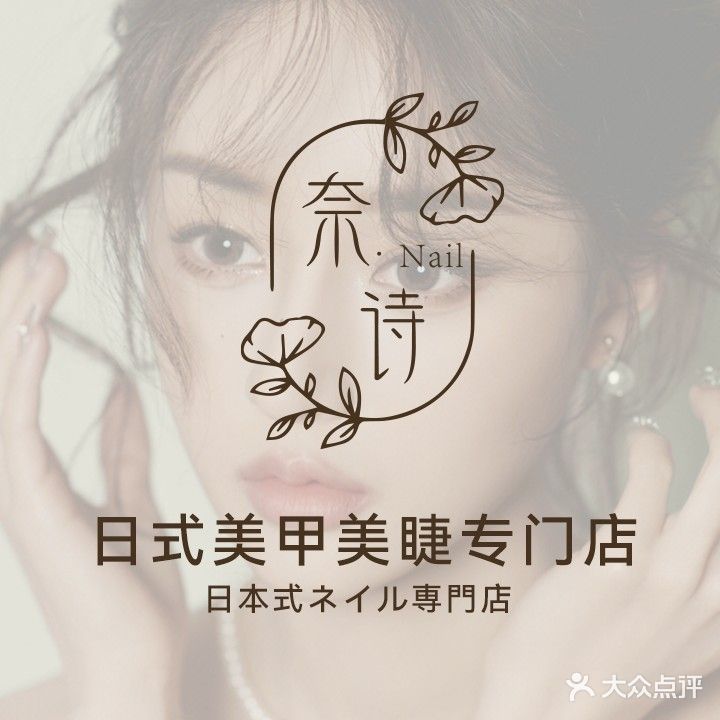 奈诗·Nail