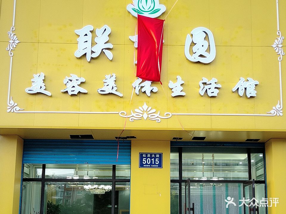 联梦圆美容美体生活馆