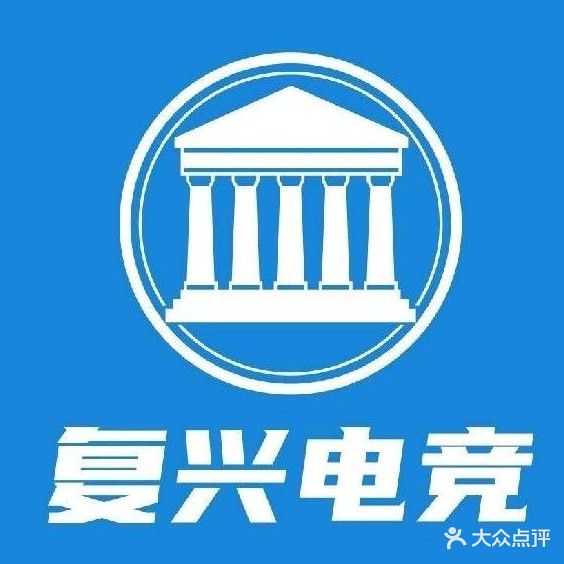 复兴电竞