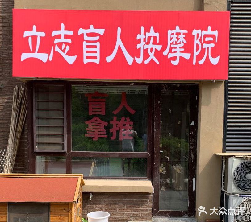 立志盲人按摩院