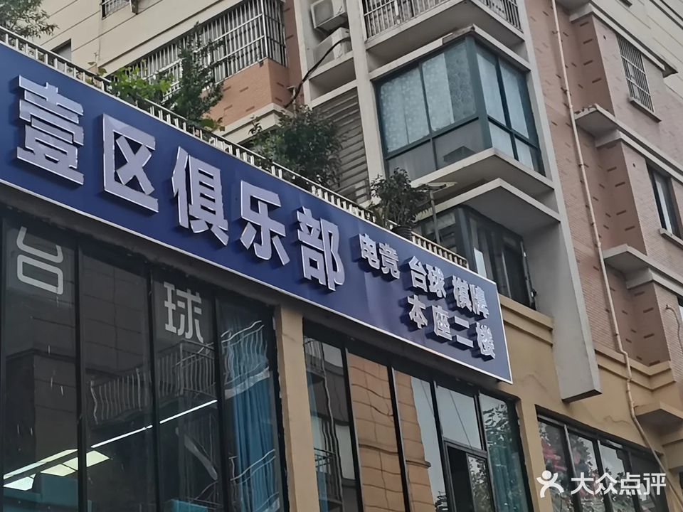 壹区俱乐部