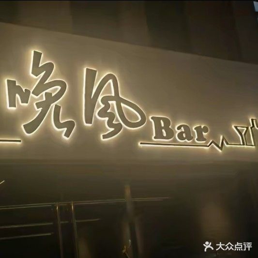 晚风bar