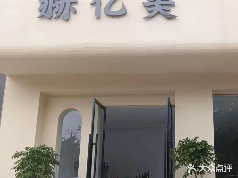 赫忆美美容(凤河湾店)