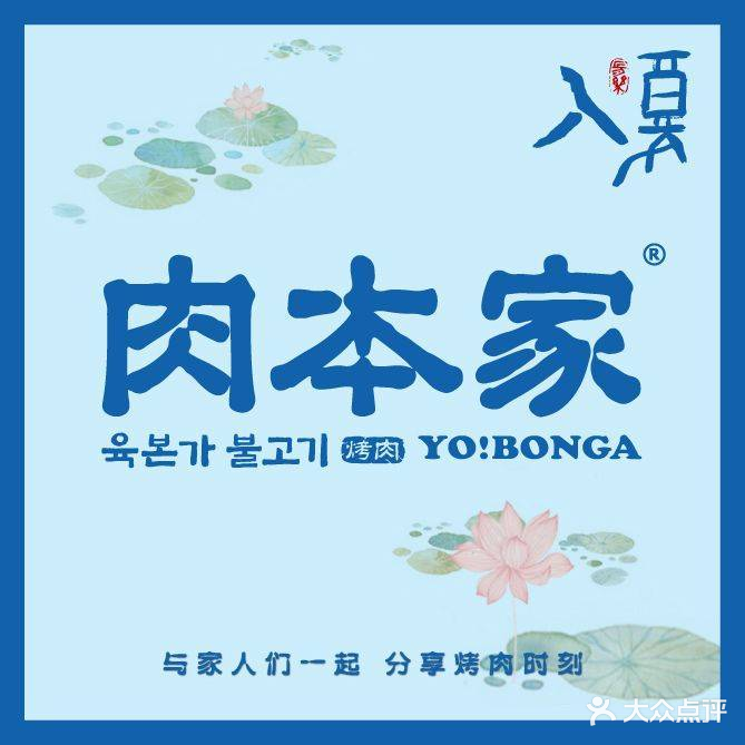 肉本家·炭烤肉(滨江东和时代店)