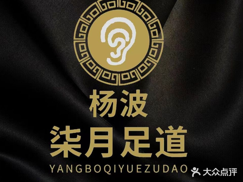 杨波柒月足道