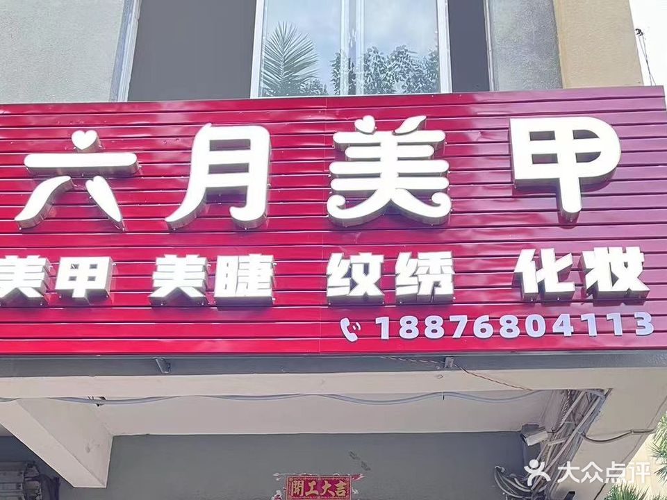 六月美甲(德馨花园南区店)