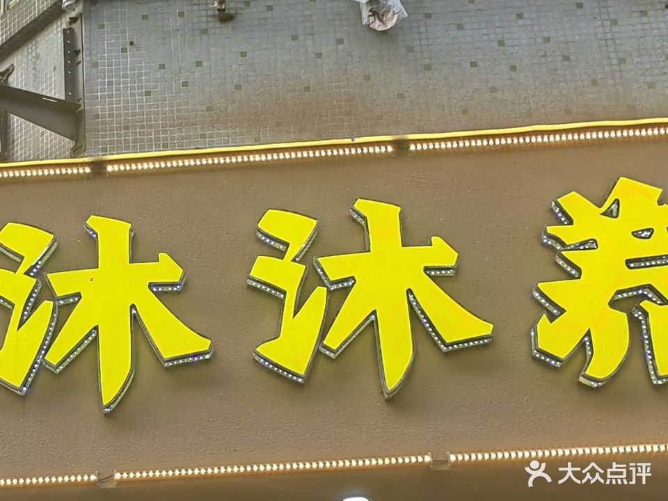 沐沐养生推拿