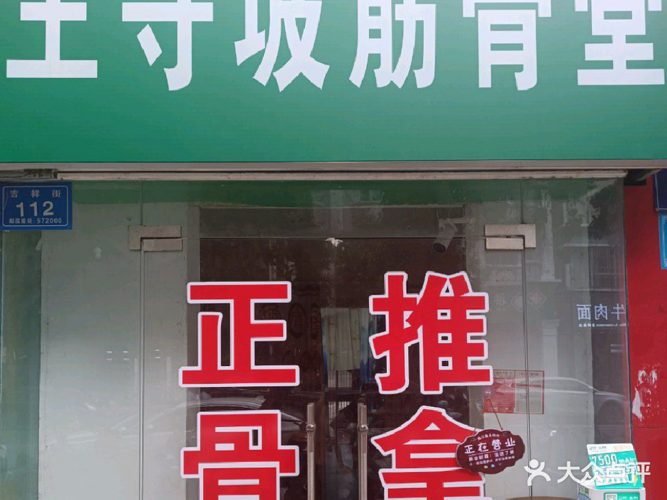 王守坡筋骨堂·正骨·推拿